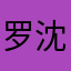 罗沈阳