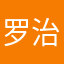 罗治维