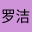 罗洁茹和夏碎香黄孙义