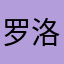 罗洛牌丶