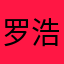 罗浩晖