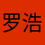 罗浩轩的五星好评