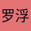 罗浮12345
