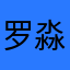 罗淼想瘦