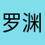 罗渊亮