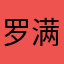 罗满满