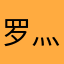 罗灬的
