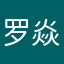罗焱ss+