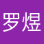 罗煜翔