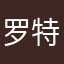 罗特米斯特洛夫