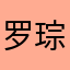罗琮曜