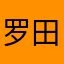 罗田没有东京热