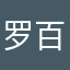 罗百慕