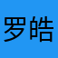 罗皓谦