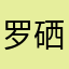 罗硒曈