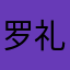 罗礼礼