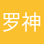 罗神门