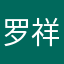 罗祥宇
