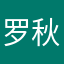 罗秋婷