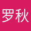 罗秋菊