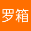 罗箱子