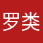 罗类子