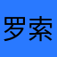 罗索与布鲁