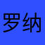 罗纳塔