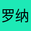 罗纳尔胖