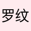 罗纹卡斯