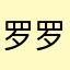 罗罗R