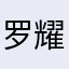 罗耀生