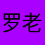 罗老家