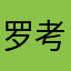 罗考神66