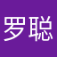 罗聪明绝顶