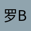 罗英杰 Bruce