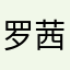 罗茜7366