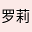 罗莉子