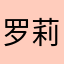 罗莉1314