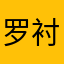罗衬衣