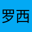 罗西1