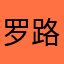 罗路途