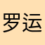 罗运捷爸爸