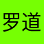 罗道