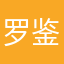 罗鉴44