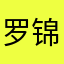 罗锦绣兮兮