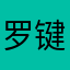 罗键榆