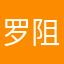 罗阻我要给你生孩子