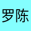 罗陈a a a