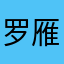 罗雁若